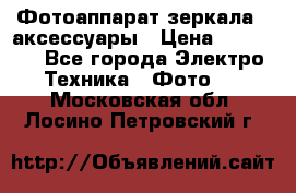 Фотоаппарат зеркала   аксессуары › Цена ­ 45 000 - Все города Электро-Техника » Фото   . Московская обл.,Лосино-Петровский г.